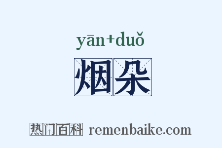 烟朵是什么意思的图片